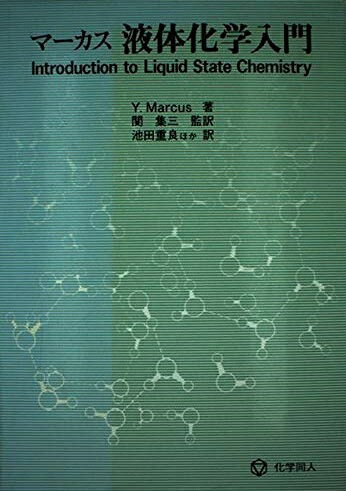 マーカス液体化学入門 Y.Marcus; 池田 重良
