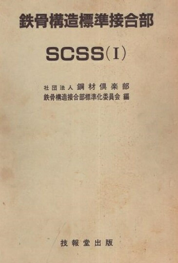 鉄骨構造標準接合部SCSS (1) 鋼材倶楽部鉄骨構造接合部標準化委員会
