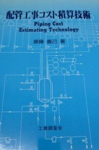 配管工事コスト積算技術 斉藤 義巳