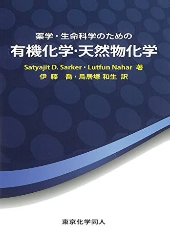 薬学・生命科学のための有機化学・天然物化学