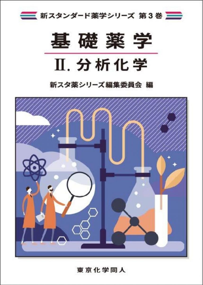 基礎薬学II. 分析化学(新スタンダード薬学シリーズ 第3巻) (新スタンダード薬学シリーズ 3巻)
