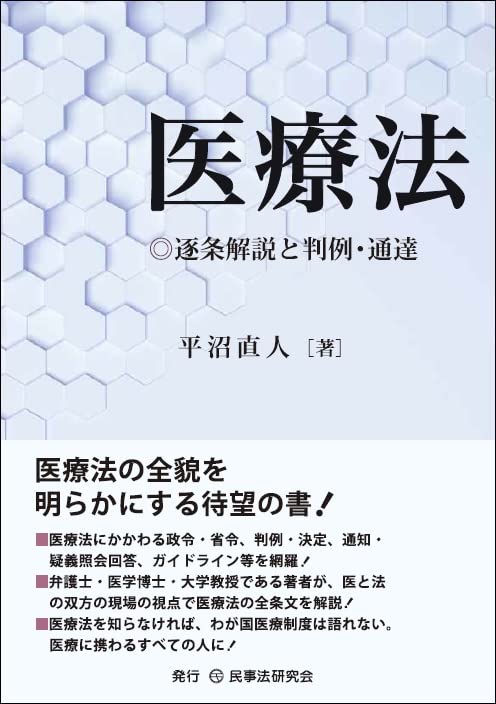 【30日間返品保証】商品説明に誤りがある場合は、無条件で弊社送料負担で商品到着後30日間返品を承ります。【最短翌日到着】正午12時まで（日曜日は午前9時まで）の注文は当日発送（土日祝も発送）。関東・関西・中部・中国・四国・九州地方は翌日お届け、東北地方・新潟県・北海道・沖縄県は翌々日にお届けします。【インボイス制度対応済み】当社ではインボイス制度に対応した適格請求書発行事業者番号（通称：T番号・登録番号）を印字した納品書（明細書）を商品に同梱してお送りしております。こちらをご利用いただくことで、税務申告時や確定申告時に消費税額控除を受けることが可能になります。また、適格請求書発行事業者番号の入った領収書・請求書をご注文履歴からダウンロードしていただくこともできます（宛名はご希望のものを入力していただけます）。ご満足のいく取引となるよう精一杯対応させていただきます。※下記に商品説明およびコンディション詳細、出荷予定・配送方法・お届けまでの期間について記載しています。ご確認の上ご購入ください。■商品名■医療法─逐条解説と判例・通達─■出版社■民事法研究会■著者■平沼直人■発行年■2023/05/25■ISBN10■4865565698■ISBN13■9784865565690■コンディションランク■非常に良いコンディションランク説明ほぼ新品：未使用に近い状態の商品非常に良い：傷や汚れが少なくきれいな状態の商品良い：多少の傷や汚れがあるが、概ね良好な状態の商品(中古品として並の状態の商品)可：傷や汚れが目立つものの、使用には問題ない状態の商品■コンディション詳細■書き込みありません。古本ではございますが、使用感少なくきれいな状態の書籍です。弊社基準で良よりコンデションが良いと判断された商品となります。水濡れ防止梱包の上、迅速丁寧に発送させていただきます。【発送予定日について】正午12時まで（日曜日は午前9時まで）のご注文は当日に発送いたします。正午12時（日曜日は午前9時）以降のご注文は翌日に発送いたします（土曜日・日曜日・祝日も発送しています）。※土曜日・祝日も正午12時までのご注文は当日に発送いたします。※年末年始（12/31〜1/3）は除きます。(例)・月曜0時〜12時までのご注文：月曜日に発送・月曜12時〜24時までのご注文：火曜日に発送・土曜0時〜12時までのご注文：土曜日に発送・土曜12時〜24時のご注文：日曜日に発送・日曜0時〜9時までのご注文：日曜日に発送・日曜9時〜24時のご注文：月曜日に発送【送付方法について】ネコポス、宅配便またはレターパックでの発送となります。東北地方・新潟県・北海道・沖縄県・離島以外は、発送翌日に到着します。東北地方・新潟県・北海道・沖縄県・離島は、発送後2日での到着となります。商品説明と著しく異なる点があった場合や異なる商品が届いた場合は、到着後30日間は無条件で着払いでご返品後に返金させていただきます。メールまたはご注文履歴からご連絡ください。