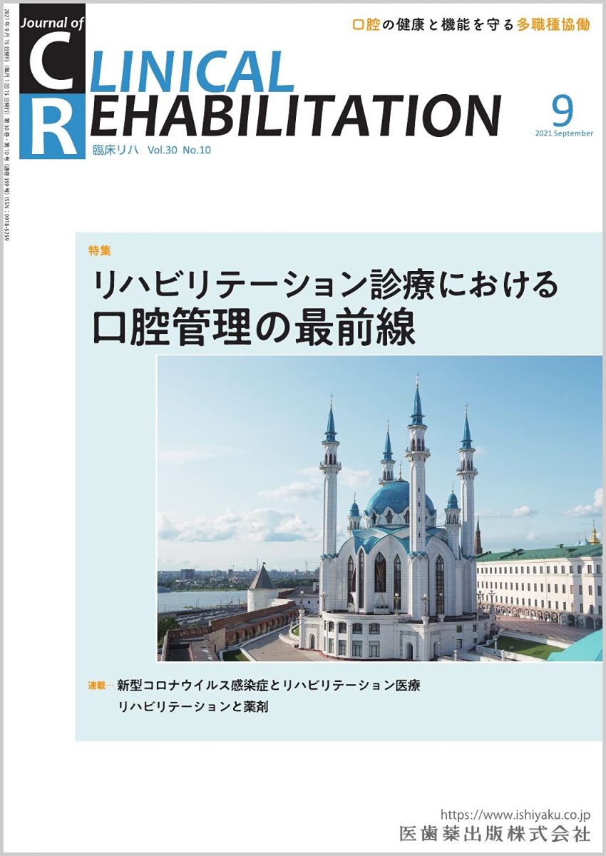 【30日間返品保証】商品説明に誤りがある場合は、無条件で弊社送料負担で商品到着後30日間返品を承ります。【最短翌日到着】正午12時まで（日曜日は午前9時まで）の注文は当日発送（土日祝も発送）。関東・関西・中部・中国・四国・九州地方は翌日お届け、東北地方・新潟県・北海道・沖縄県は翌々日にお届けします。【インボイス制度対応済み】当社ではインボイス制度に対応した適格請求書発行事業者番号（通称：T番号・登録番号）を印字した納品書（明細書）を商品に同梱してお送りしております。こちらをご利用いただくことで、税務申告時や確定申告時に消費税額控除を受けることが可能になります。また、適格請求書発行事業者番号の入った領収書・請求書をご注文履歴からダウンロードしていただくこともできます（宛名はご希望のものを入力していただけます）。ご満足のいく取引となるよう精一杯対応させていただきます。※下記に商品説明およびコンディション詳細、出荷予定・配送方法・お届けまでの期間について記載しています。ご確認の上ご購入ください。■商品名■J.of CLINICAL REHABILITATION(クリニカルリハビリテーション)リハビリテーション診療における口腔管理の最前線 2021年9月号 30巻10号[雑誌](CR)■出版社■医歯薬出版■著者■■発行年■2021/08/25■ISBN10■B09CRQLCVF■ISBN13■■コンディションランク■非常に良いコンディションランク説明ほぼ新品：未使用に近い状態の商品非常に良い：傷や汚れが少なくきれいな状態の商品良い：多少の傷や汚れがあるが、概ね良好な状態の商品(中古品として並の状態の商品)可：傷や汚れが目立つものの、使用には問題ない状態の商品■コンディション詳細■書き込みありません。古本ではございますが、使用感少なくきれいな状態の書籍です。弊社基準で良よりコンデションが良いと判断された商品となります。水濡れ防止梱包の上、迅速丁寧に発送させていただきます。【発送予定日について】正午12時まで（日曜日は午前9時まで）のご注文は当日に発送いたします。正午12時（日曜日は午前9時）以降のご注文は翌日に発送いたします（土曜日・日曜日・祝日も発送しています）。※土曜日・祝日も正午12時までのご注文は当日に発送いたします。※年末年始（12/31〜1/3）は除きます。(例)・月曜0時〜12時までのご注文：月曜日に発送・月曜12時〜24時までのご注文：火曜日に発送・土曜0時〜12時までのご注文：土曜日に発送・土曜12時〜24時のご注文：日曜日に発送・日曜0時〜9時までのご注文：日曜日に発送・日曜9時〜24時のご注文：月曜日に発送【送付方法について】ネコポス、宅配便またはレターパックでの発送となります。東北地方・新潟県・北海道・沖縄県・離島以外は、発送翌日に到着します。東北地方・新潟県・北海道・沖縄県・離島は、発送後2日での到着となります。商品説明と著しく異なる点があった場合や異なる商品が届いた場合は、到着後30日間は無条件で着払いでご返品後に返金させていただきます。メールまたはご注文履歴からご連絡ください。