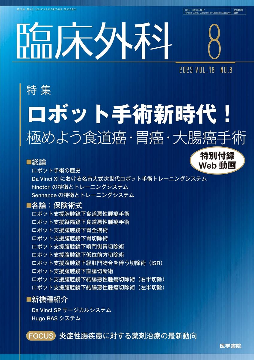 臨床外科 2023年 8月号 特集　ロボット手術新時代！　極めよう食道癌・胃癌・大腸...