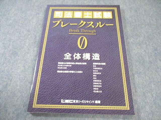 LEC 司法書士試験 ブレークスルー0 全体構造 2021年合格目標 未使用品 013m4B