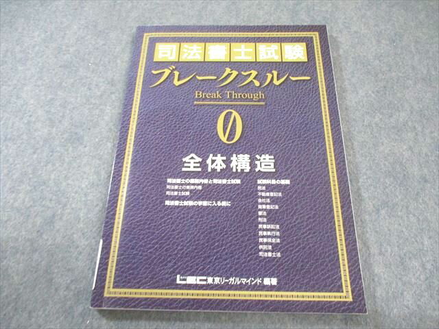LEC 司法書士試験 ブレークスルー0 全体構造 2021年合格目標 013m4B