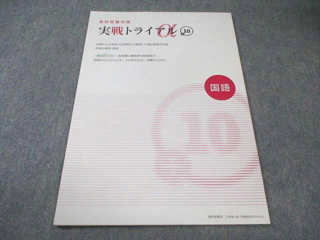 塾専用 高校受験対策 実戦トライアルα+10 国語 未使用品 005s5B