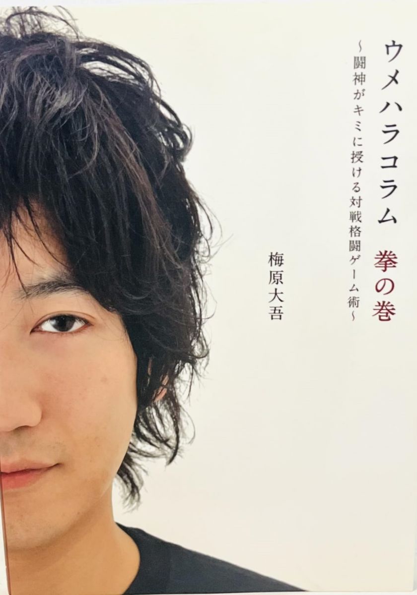 ウメハラコラム 拳の巻 -闘神がキミに授ける対戦格闘ゲーム術-