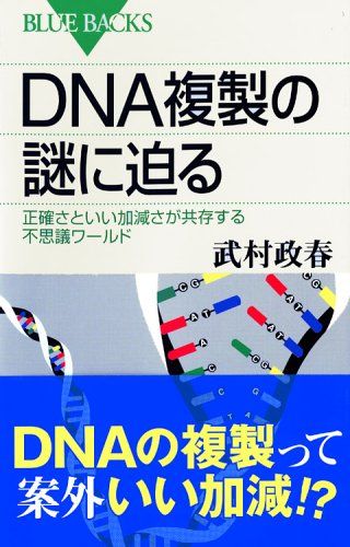 DNA複製の謎に迫る―正確さといい加減さが共存する不思議ワールド (ブルーバックス)