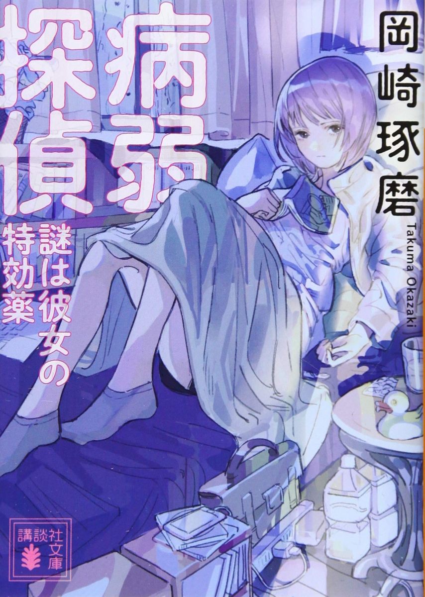 病弱探偵 謎は彼女の特効薬 (講談社文庫 お 127-1)