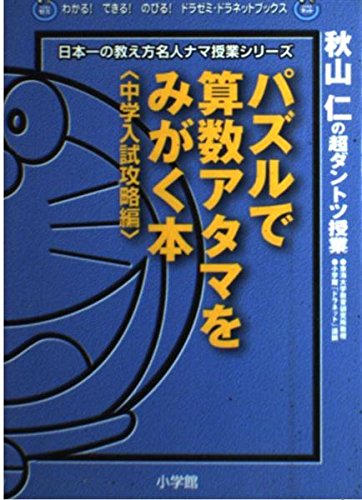 パズルで算数アタマをみがく本 中学入試攻略編: 秋山仁の超ダントツ授業 (わかるできるのびるドラゼミ..
