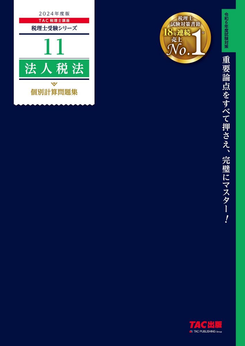 税理士 11 法人税法 個別計算問題集 2024年度 [重要論点をすべて押さえ、完璧にマスター！](TAC出版) (..