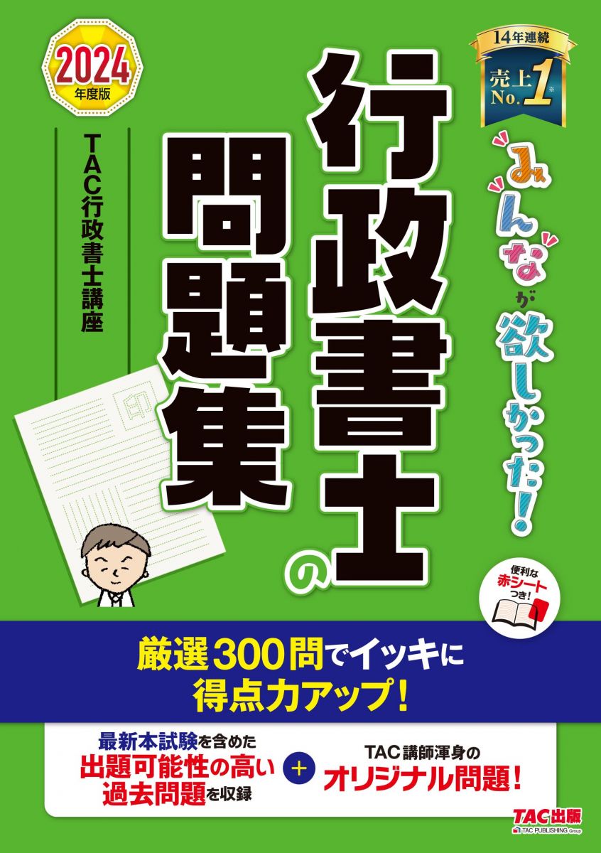 みんなが欲しかった！ 行政書士の問題集 2024年度 [厳選問題300問でイッキに得点力アップ！](TAC出版) ..