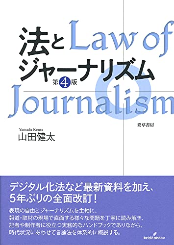 法とジャーナリズム 〈第4版〉