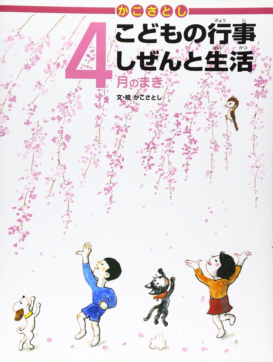 かこさとし こどもの行事 しぜんと生活 4月のまき