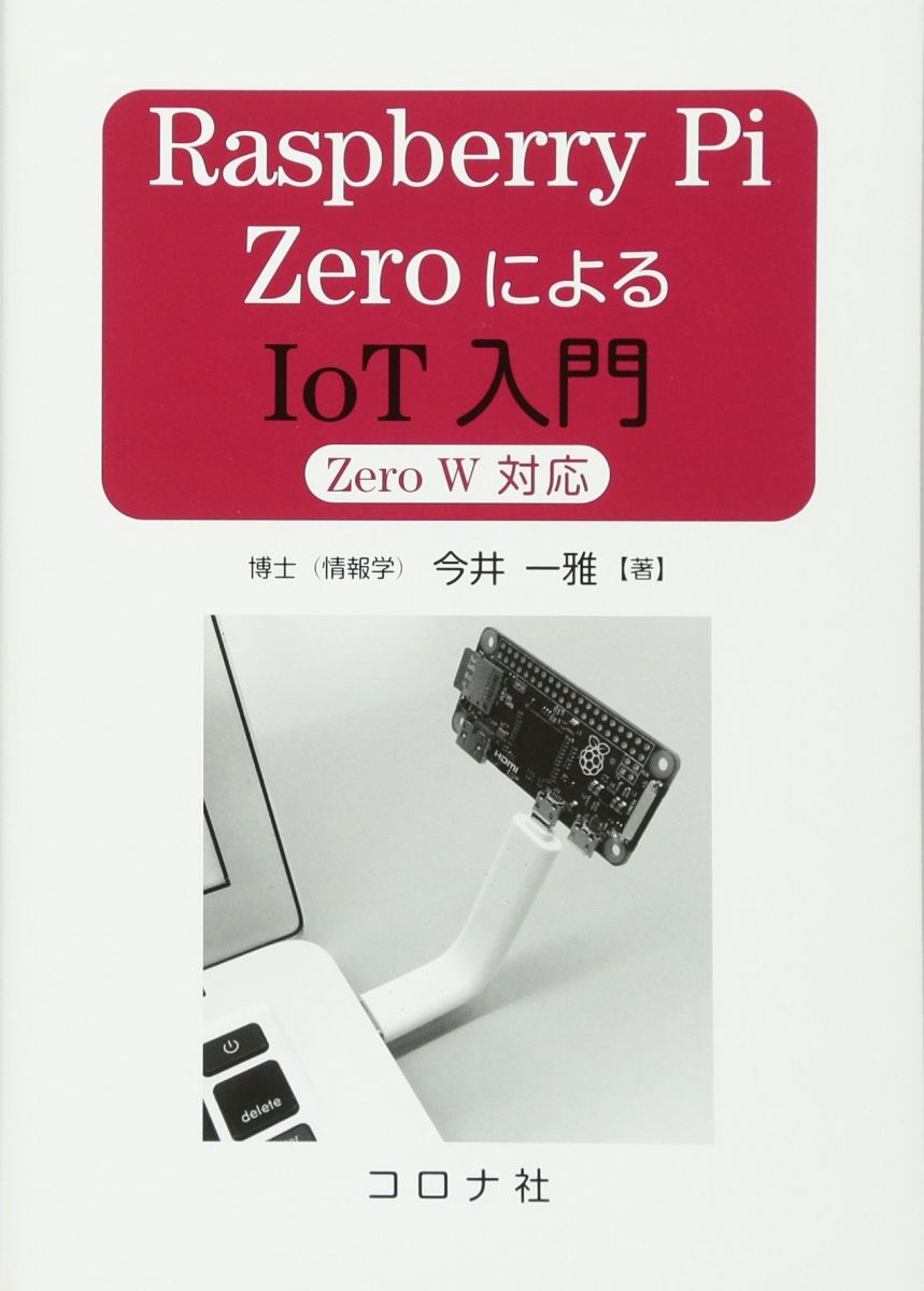 Raspberry Pi ZeroによるIoT入門- Zero W 対応 -