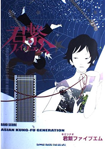 BS ASIAN KUNG-FU GENERATION/君繋