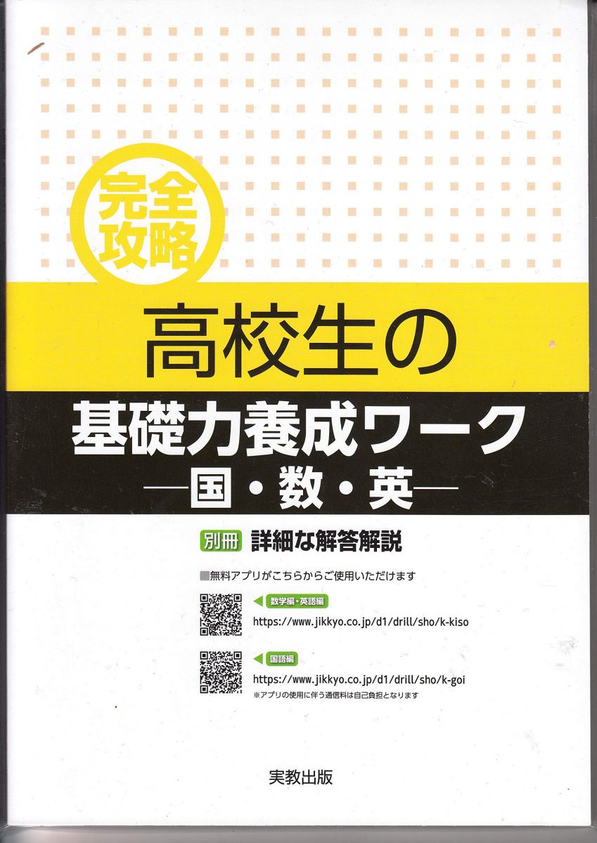 完全攻略 高校生の基礎力養成ワーク 国・数・英
