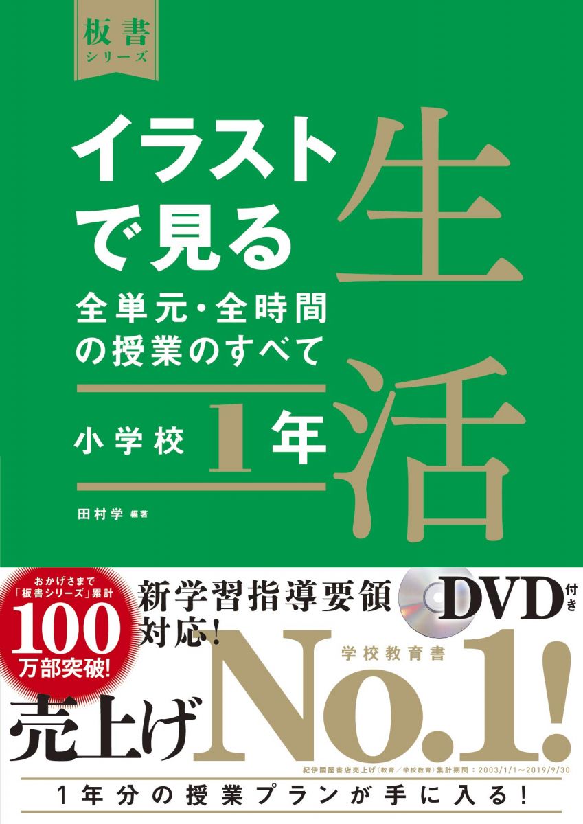 イラストで見る全単元・全時間の授業のすべて 生活 小学校1年 (板書シリーズ)
