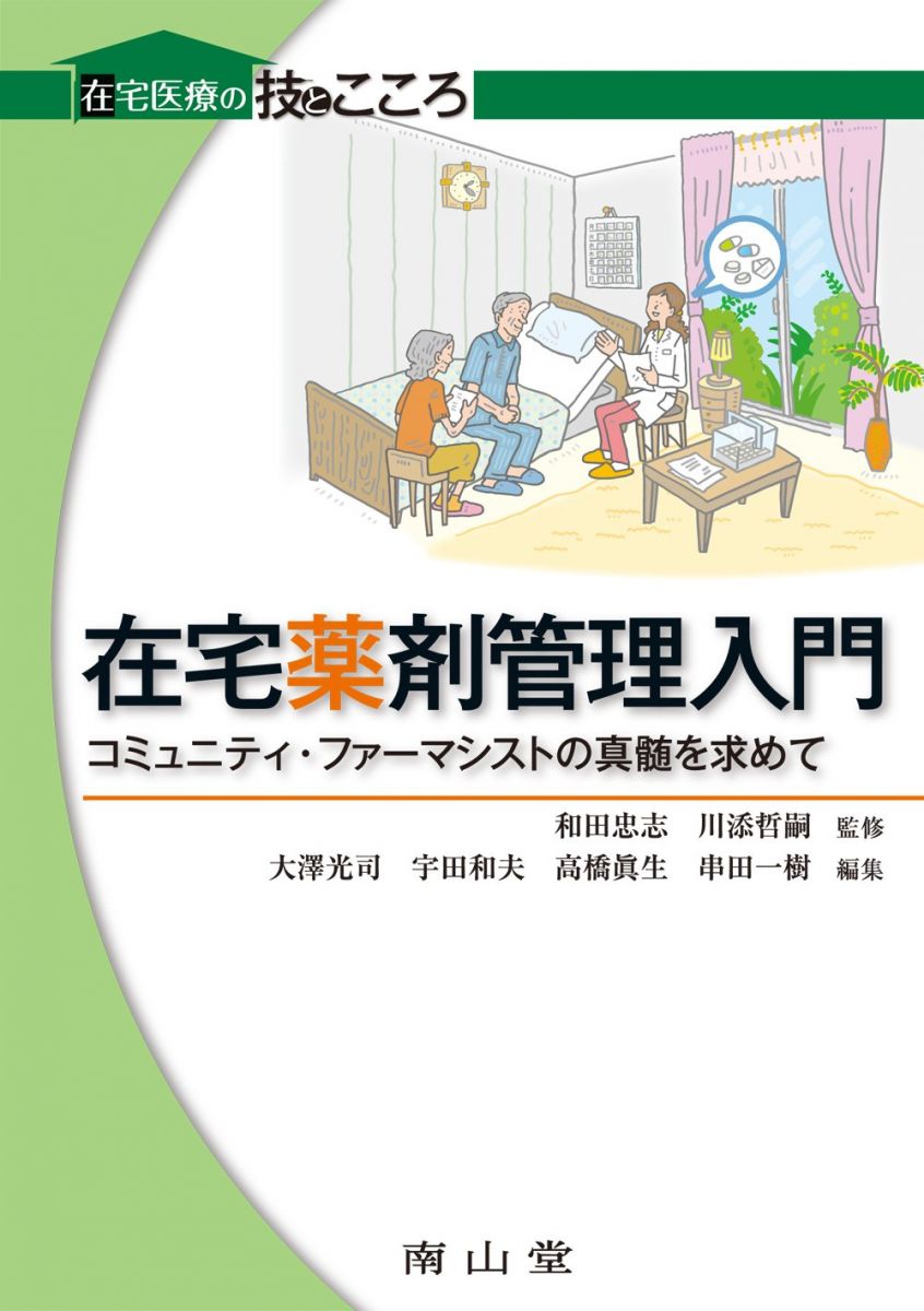在宅薬剤管理入門 コミュニティ・ファーマシストの真髄を求めて (在宅医療の技とこころ) 和田忠志、 川添哲嗣、 大澤光司、 宇田和夫、 高橋眞生; 串田一樹