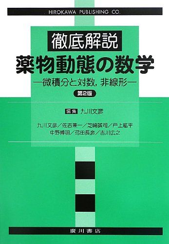 徹底解説 薬物動態の数学-微積分と対数、非線形 [単行本] 文彦， 九川