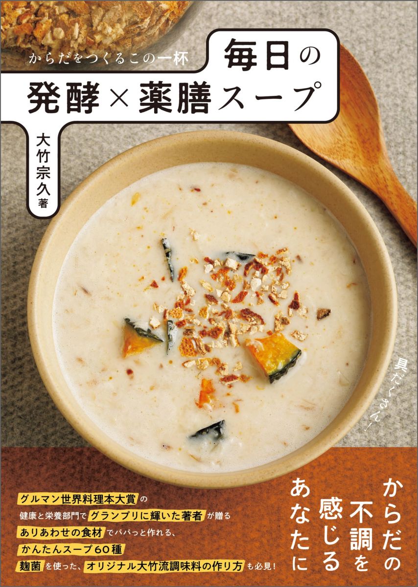 からだをつくるこの一杯 毎日の発酵×薬膳スープ