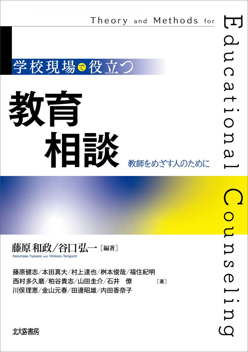 学校現場で役立つ 教育相談:教師をめざす人のために