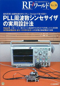 PLL周波数シンセサイザの実用設計法 (RFワールド No.20): 動作原理と基礎知識を知り,PLL designツールで楽々設計! (RFワールド (20))
