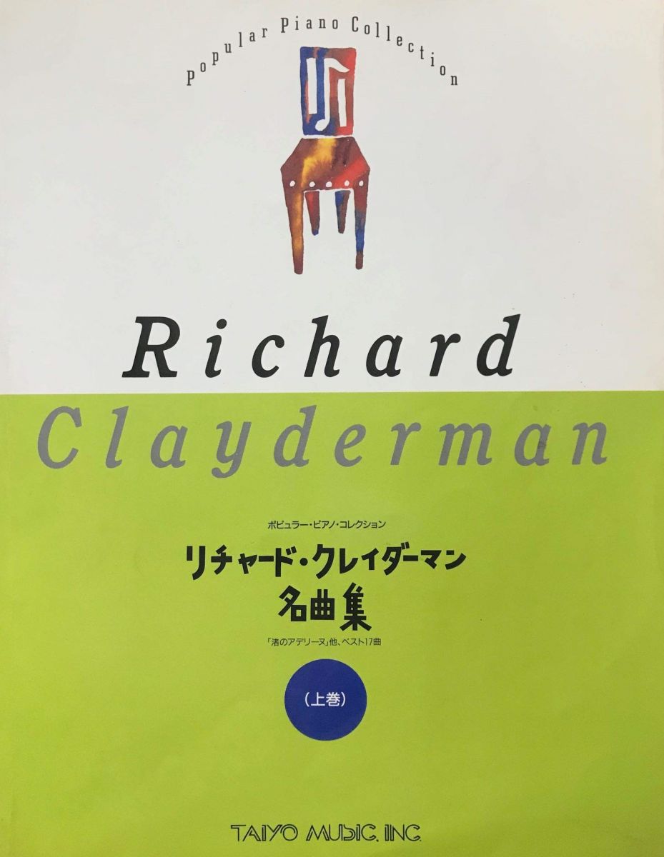 リチャードクレイダーマン名曲集(上) (ポピュラー・ピアノ・コレクション)