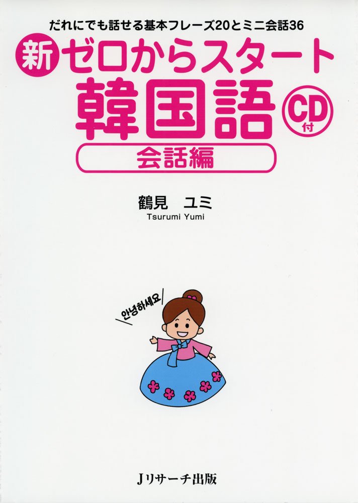 新ゼロからスタート韓国語 会話編