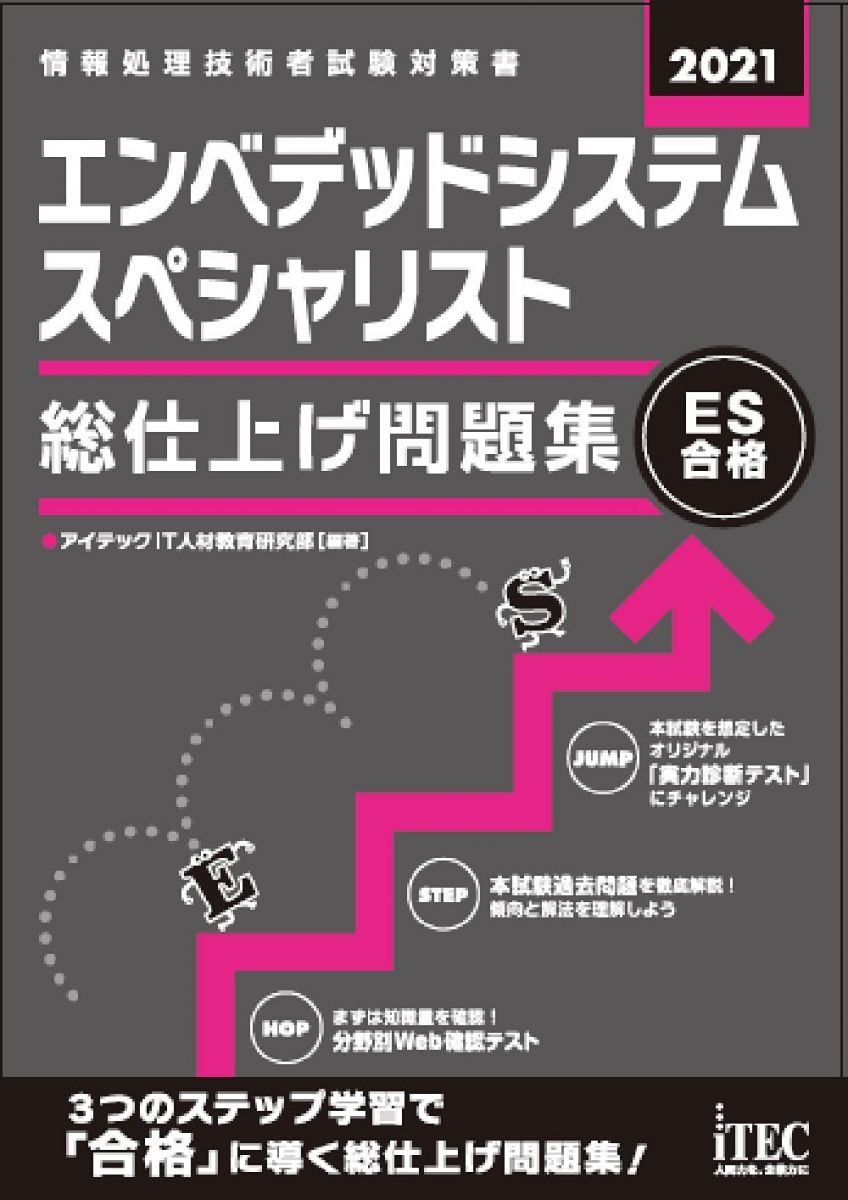 2021 エンベデッドシステムスペシャリスト 総仕上げ問題集 (総仕上げ問題集シリーズ)