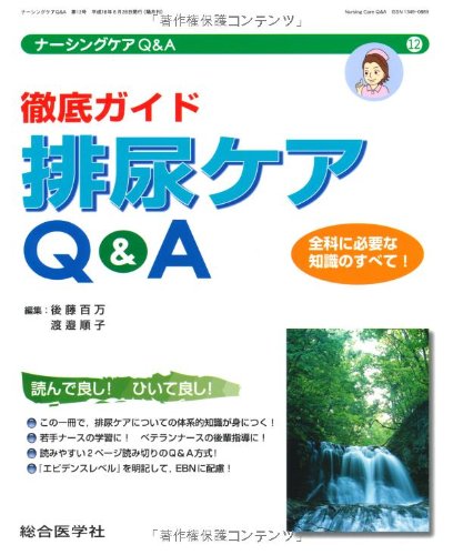 徹底ガイド 排尿ケアQ&amp;A (ナーシングケアQ&amp;A 12)