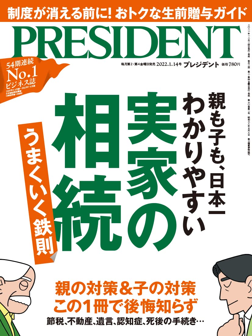 親も子も、日本一わかりやすい 実家の相続(プレジデント2022年1/14号)