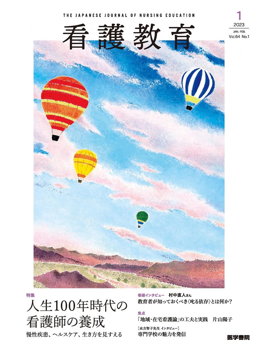 看護教育 2023年 2月号 特集 人生100年時代の看護師の養成 慢性疾患、ヘルスケア、生き方を見すえる