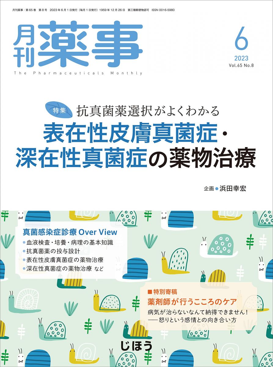 月刊薬事 2023年06月号（特集：抗真菌薬選択がよくわかる 表在性皮膚真菌症・深在性真菌症の薬物治療） [雑誌]