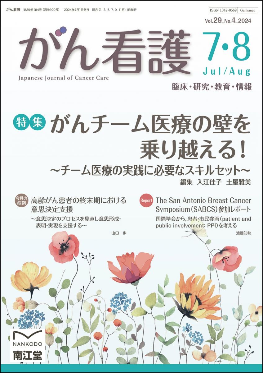 がん看護: がんチーム医療の壁を乗り越える!−チーム医療の実践に必要なスキルセット− (2024年7-8月号)