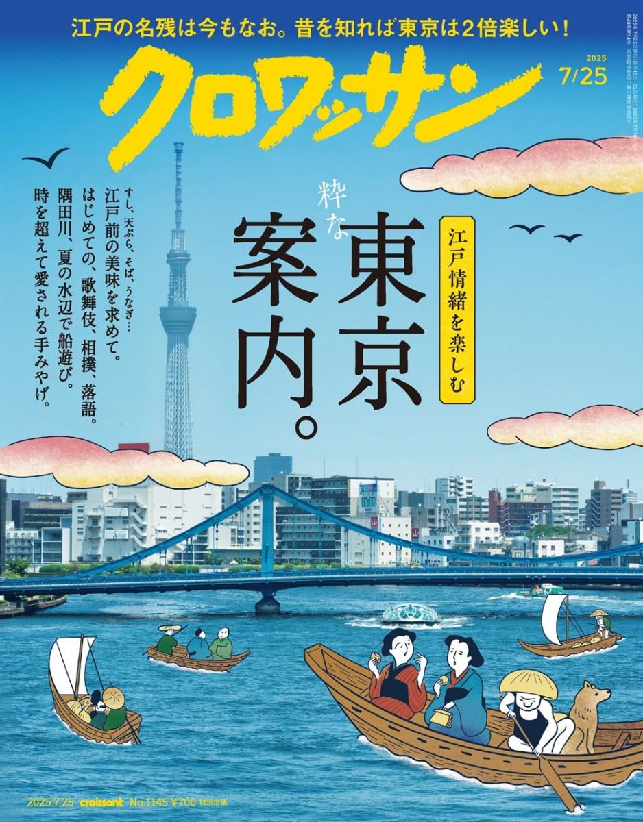 クロワッサン 2025年7/25号No.1145[粋な東京案内。]