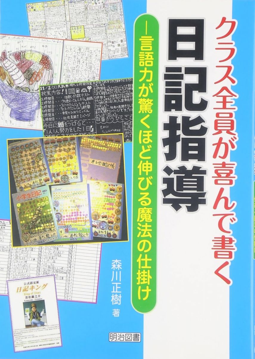 クラス全員が喜んで書く日記指導: 言語力が驚くほど伸びる魔法の仕掛け