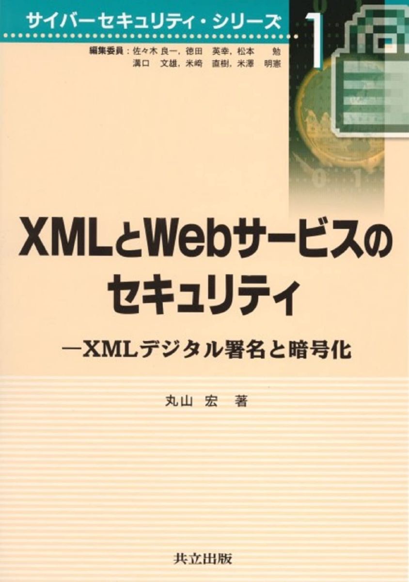 XMLとWebサービスのセキュリティ: XMLデジタル署名と暗号化 (サイバーセキュリティ・シリーズ 1)