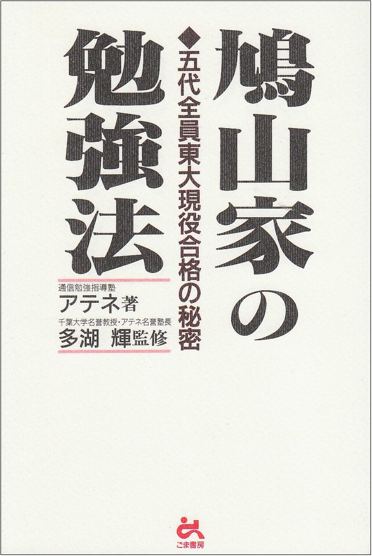 鳩山家の勉強法 (ゴマ教育ブックス)