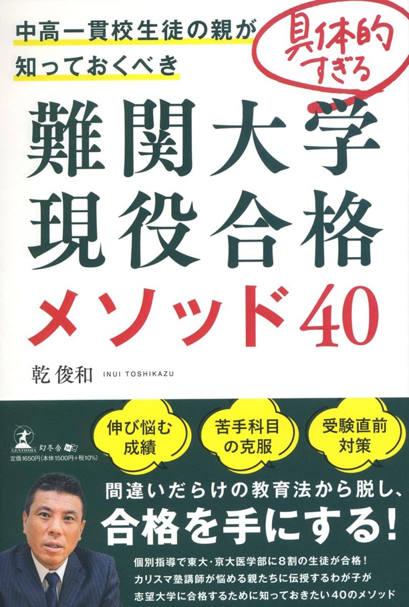 中高一貫校生徒の親が知っておくべき具体的すぎる難関大学現役合格メソッド40