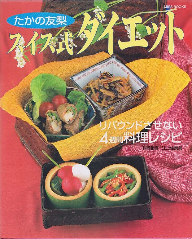 たかの友梨 スイス式 ダイエット (Miss Books)