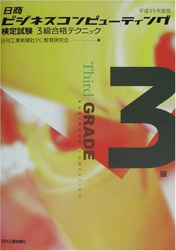 日商ビジネスコンピューティング検定試験3級合格テクニック 平