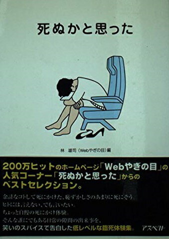 死ぬかと思った