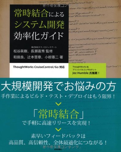 常時結合によるシステム開発効率化ガイド 和田 良 辻本 晋章 小椋 憲二 著 松谷 眞...