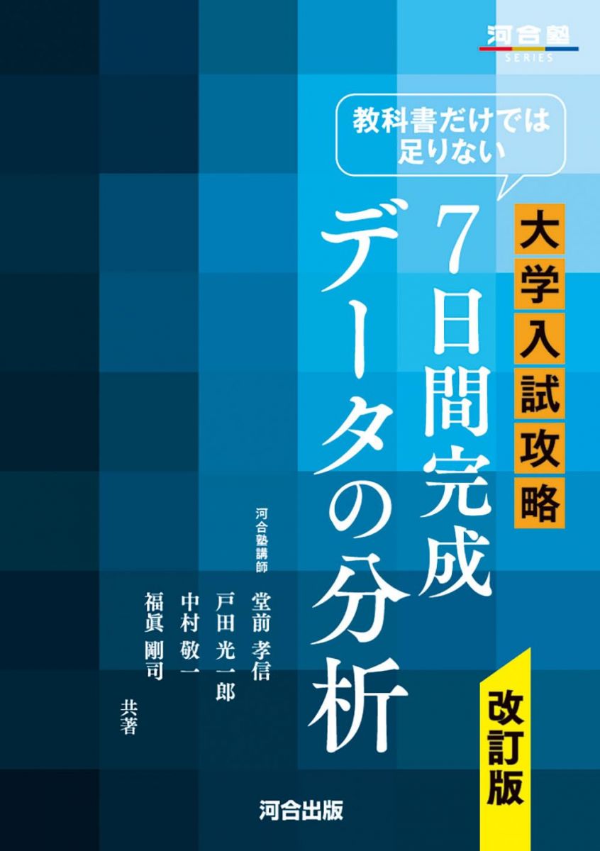教科書だけでは足りない 大学入試攻略 7日間完成データの分析 改訂版 (河合塾SERIES) 堂前 孝信 戸田 光一郎 中村 敬一; 福眞 剛司