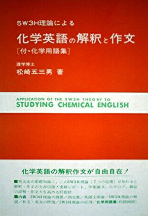 化学英語の解釈と作文-5W3H理論による [文庫] 松崎五三男