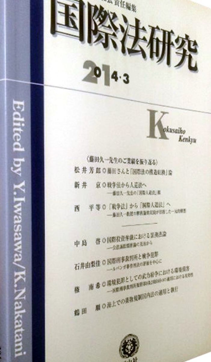 国際法研究 【第2号】 [単行本] 松井 芳郎 新井 京 西 平等 中島 啓 石井 由梨佳 権 南希 鶴田 順 岩沢 雄司; 中谷 和弘