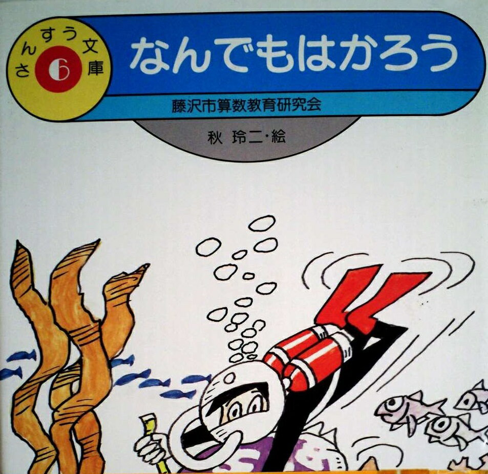 なんでもはかろう (さんすう文庫 6) 藤沢市算数教育研究会; 秋　玲二　