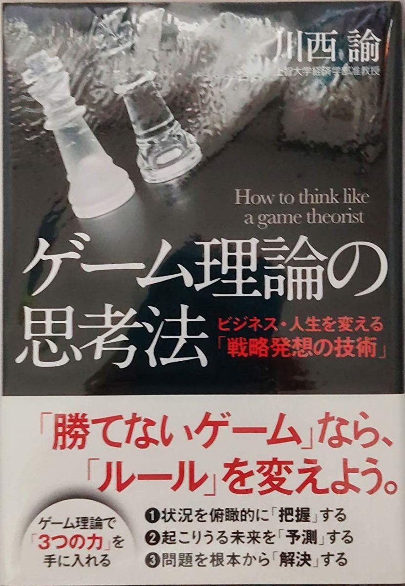 ゲーム理論の思考法